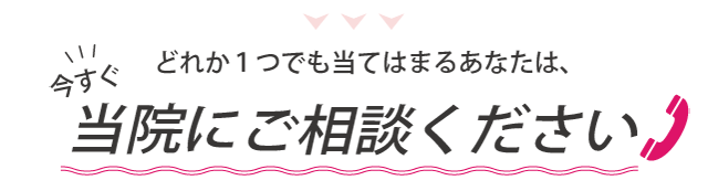 今すぐ当院にご相談ください