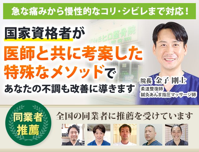 急な痛みから慢性的なコリ・シビレまで対応！国家資格者が医師と共に考案した 特殊なメソッドで、 あなたの不調も改善に導きます